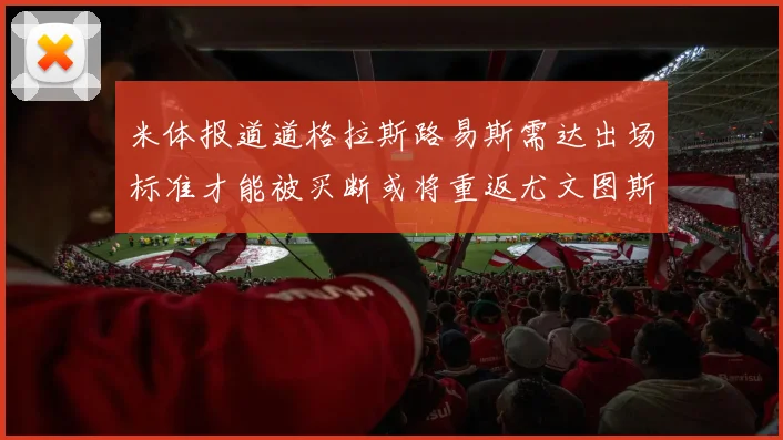 米体报道道格拉斯路易斯需达出场标准才能被买断或将重返尤文图斯