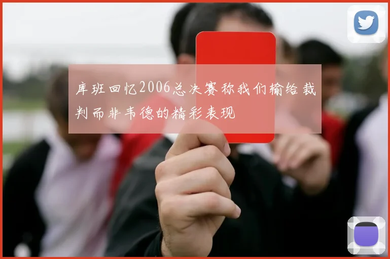 库班回忆2006总决赛称我们输给裁判而非韦德的精彩表现