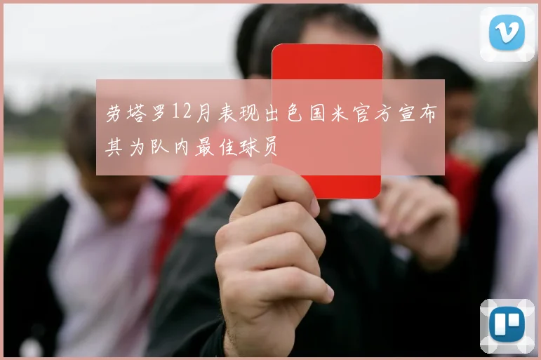 劳塔罗12月表现出色国米官方宣布其为队内最佳球员