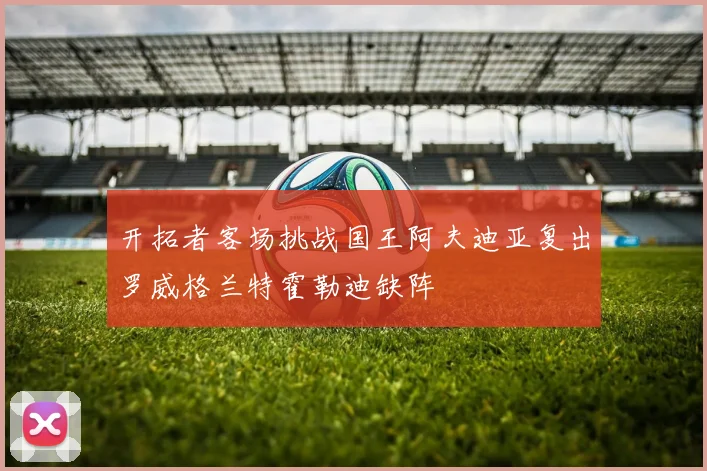 开拓者客场挑战国王阿夫迪亚复出罗威格兰特霍勒迪缺阵