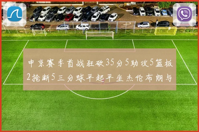 申京赛季首战狂砍35分5助攻5篮板2抢断5三分球平起平坐杰伦布朗与库里
