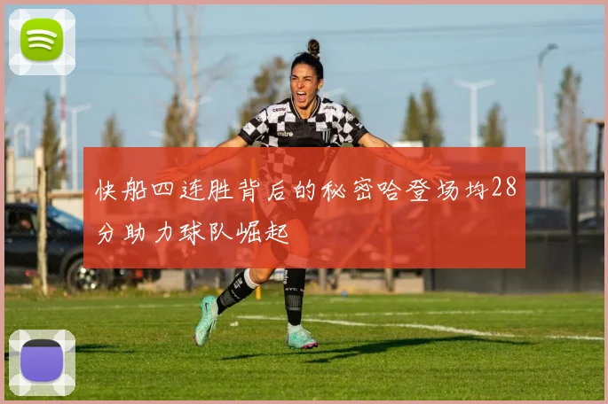 快船四连胜背后的秘密哈登场均28分助力球队崛起