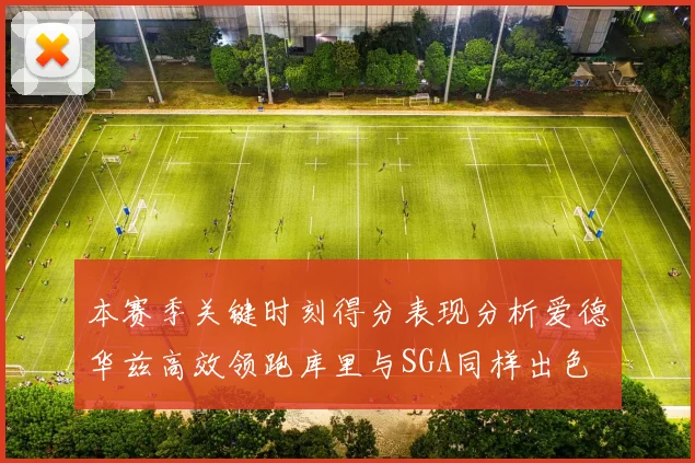 本赛季关键时刻得分表现分析爱德华兹高效领跑库里与SGA同样出色