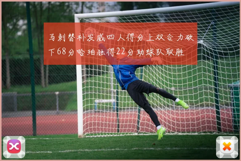 马刺替补发威四人得分上双合力砍下68分哈珀独得22分助球队取胜