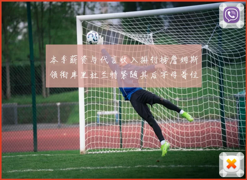 本季薪资与代言收入排行榜詹姆斯领衔库里杜兰特紧随其后字母哥位列第四