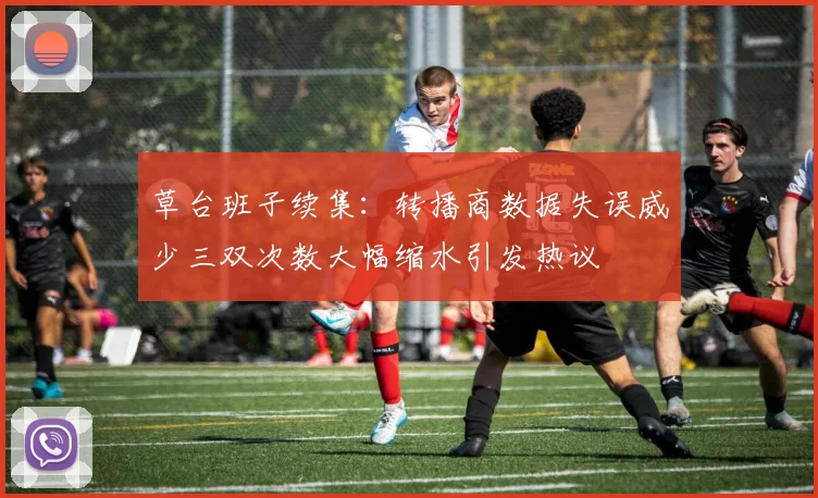 草台班子续集：转播商数据失误威少三双次数大幅缩水引发热议