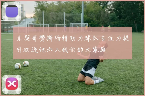 东契奇赞斯玛特助力球队专注力提升欢迎他加入我们的大家庭