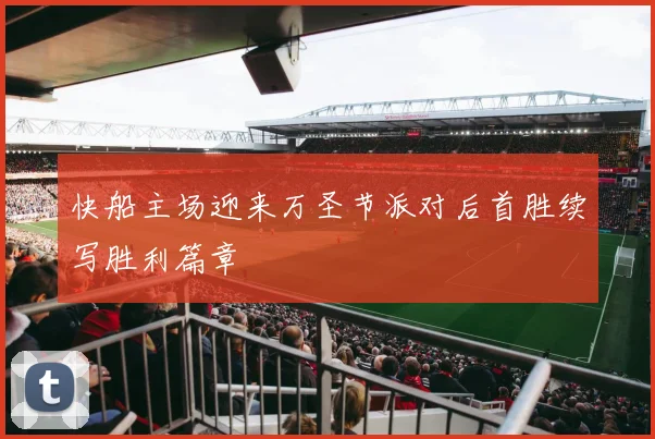 快船主场迎来万圣节派对后首胜续写胜利篇章