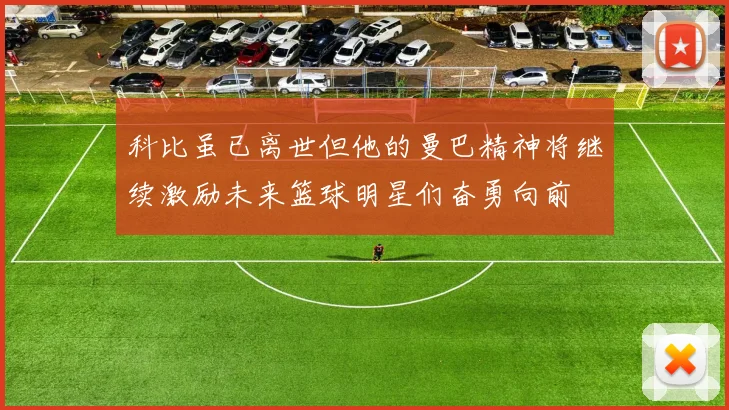 科比虽已离世但他的曼巴精神将继续激励未来篮球明星们奋勇向前