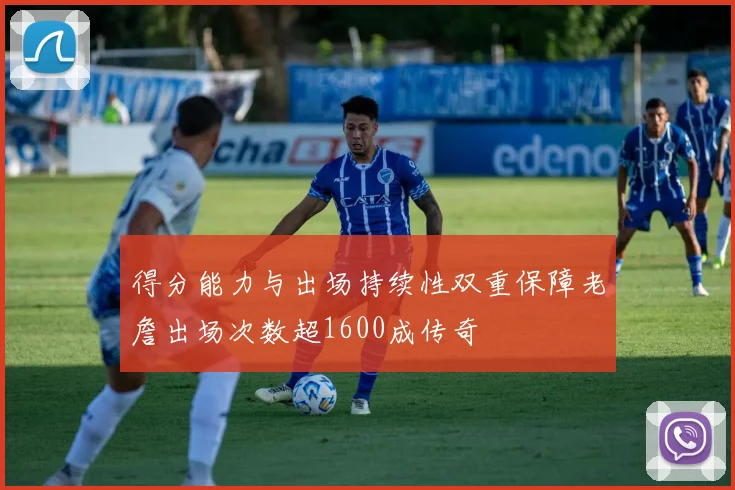 得分能力与出场持续性双重保障老詹出场次数超1600成传奇